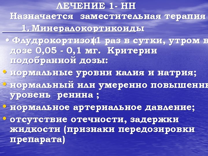 ЛЕЧЕНИЕ 1 - НН Назначается заместительная терапия 1. Минералокортикоиды • Флудрокортизон раз в сутки,