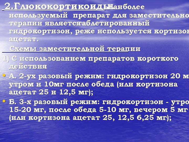 2. Глюкокортикоиды. Наиболее используемый препарат для заместительно терапии является таблетированный гидрокортизон, реже используется кортизон