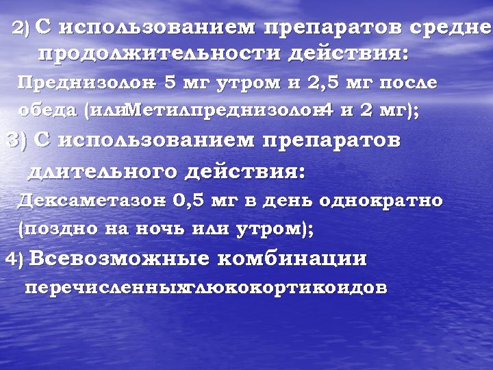 2) С использованием препаратов средней продолжительности действия: Преднизолон 5 мг утром и 2, 5
