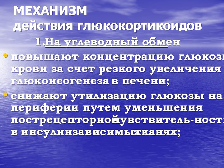 МЕХАНИЗМ действия глюкокортикоидов 1. На углеводный обмен • повышают концентрацию глюкозы крови за счет