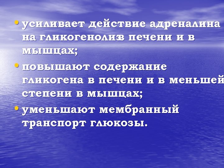  • усиливает действие адреналина на гликогенолиз печени и в в мышцах; • повышают