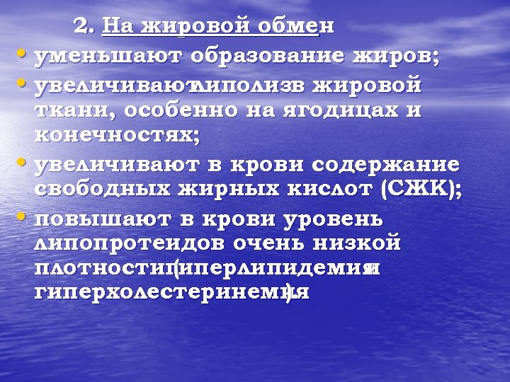 2. На жировой обмен • уменьшают образование жиров; • увеличивают липолизв жировой ткани, особенно