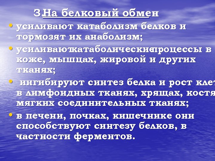З. На белковый обмен • усиливают катаболизм белков и тормозят их анаболизм; • усиливают