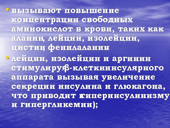  • вызывают повышение концентрации свободных аминокислот в крови, таких как аланин лейцин, изолейцин,