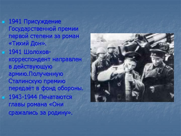 n n n 1941 Присуждение Государственной премии первой степени за роман «Тихий Дон» .