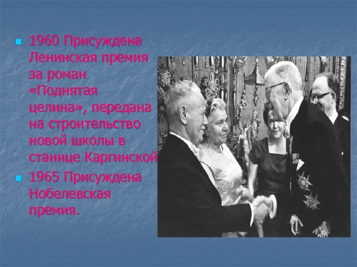 n n 1960 Присуждена Ленинская премия за роман «Поднятая целина» , передана на строительство