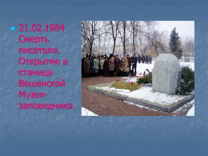 n 21. 02. 1984 Смерть писателя. Открытие в станице Вешенской Музеязаповедника. 
