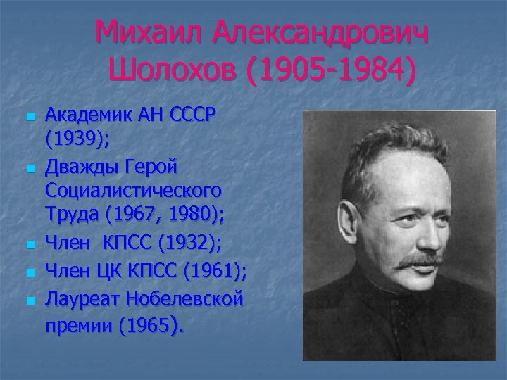 Михаил Александрович Шолохов (1905 -1984) n n n Академик АН СССР (1939); Дважды Герой