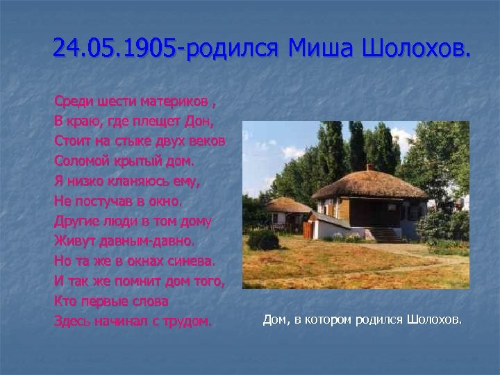 24. 05. 1905 -родился Миша Шолохов. Среди шести материков , В краю, где плещет