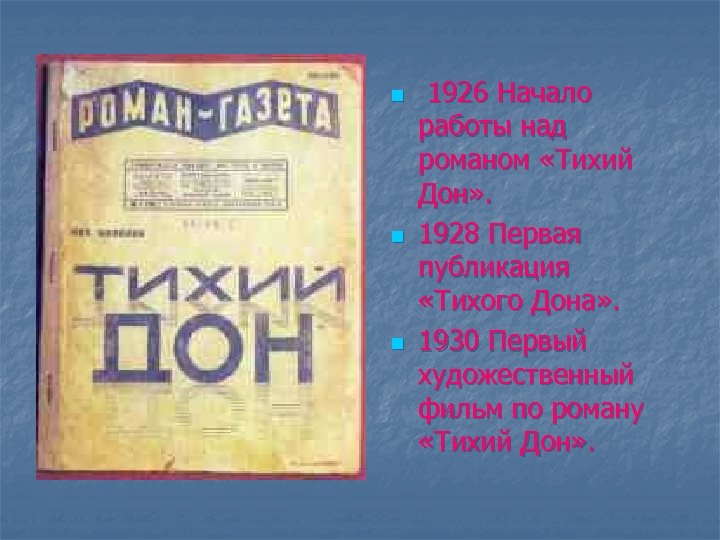 n n n 1926 Начало работы над романом «Тихий Дон» . 1928 Первая публикация
