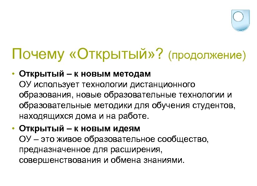 Почему «Открытый» ? (продолжение) • Открытый – к новым методам ОУ использует технологии дистанционного