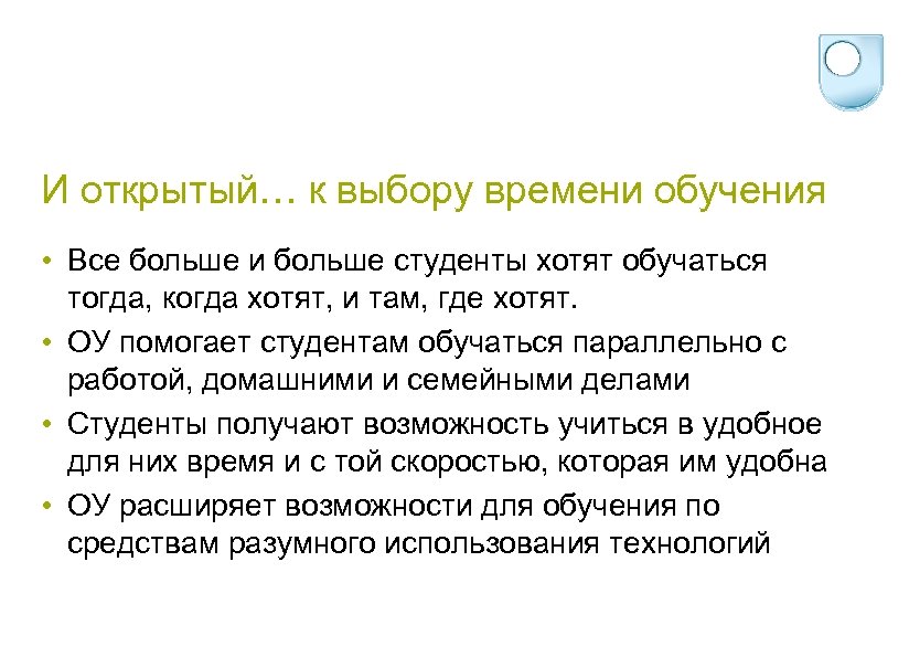 И открытый… к выбору времени обучения • Все больше и больше студенты хотят обучаться