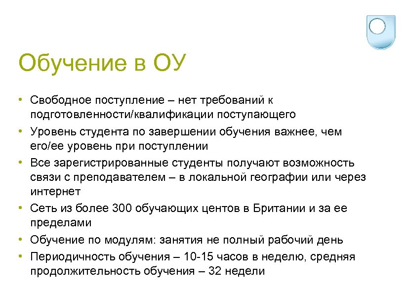 Обучение в ОУ • Свободное поступление – нет требований к подготовленности/квалификации поступающего • Уровень