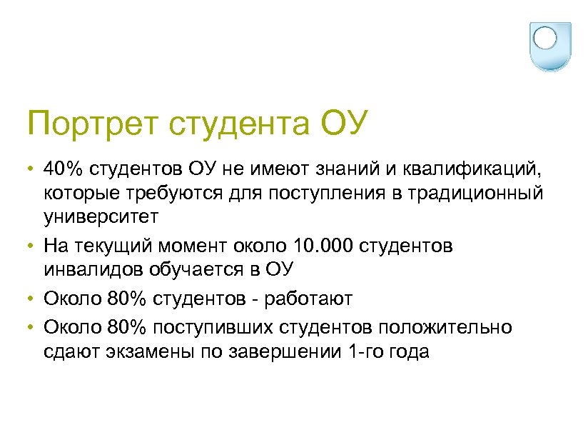 Портрет студента ОУ • 40% студентов ОУ не имеют знаний и квалификаций, которые требуются