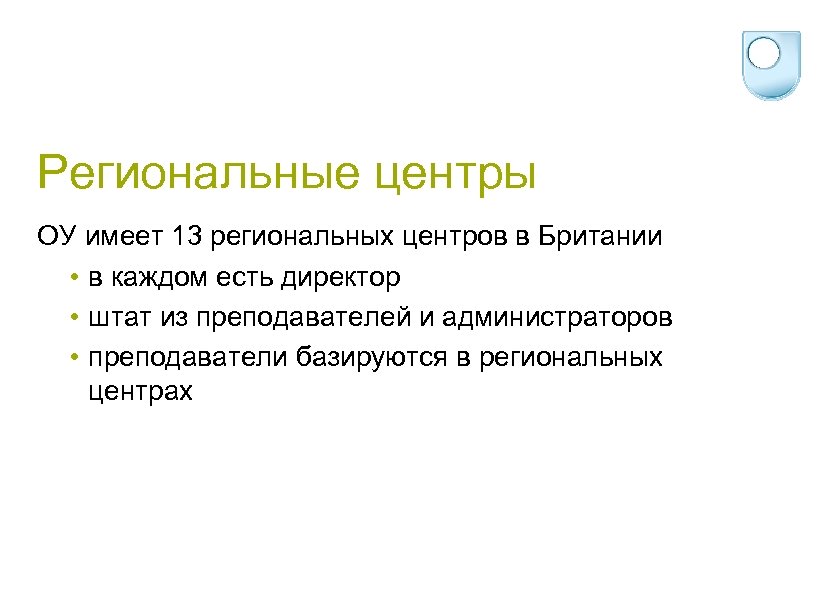 Региональные центры ОУ имеет 13 региональных центров в Британии • в каждом есть директор