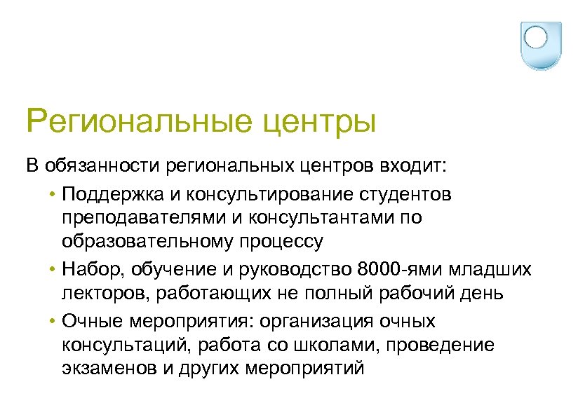 Региональные центры В обязанности региональных центров входит: • Поддержка и консультирование студентов преподавателями и