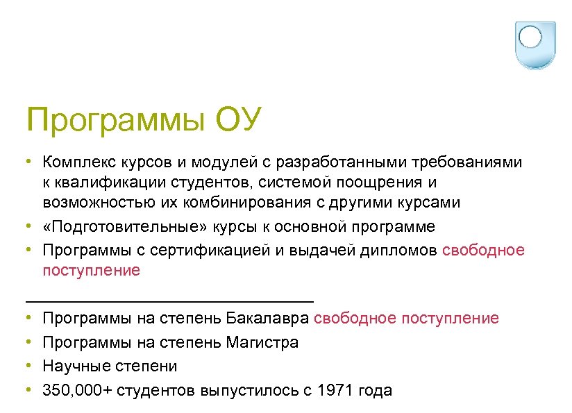 Программы ОУ • Комплекс курсов и модулей с разработанными требованиями к квалификации студентов, системой