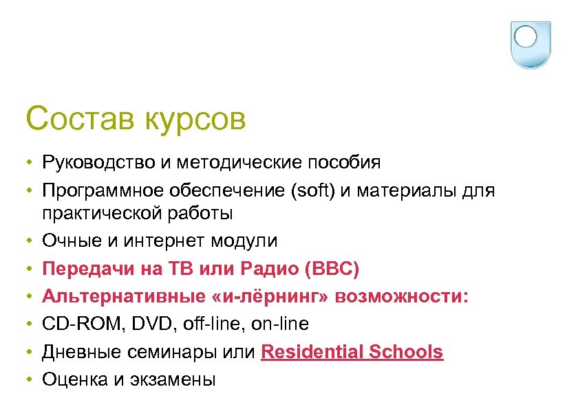 Состав курсов • Руководство и методические пособия • Программное обеспечение (soft) и материалы для