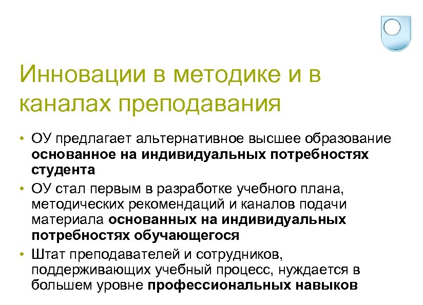 Инновации в методике и в каналах преподавания • ОУ предлагает альтернативное высшее образование основанное