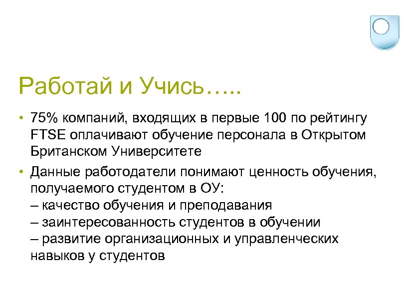 Работай и Учись…. . • 75% компаний, входящих в первые 100 по рейтингу FTSE