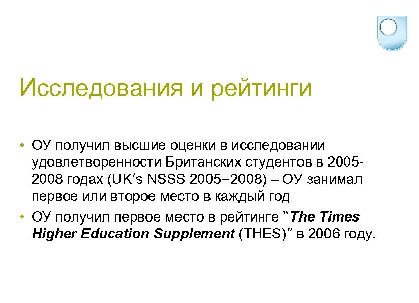 Исследования и рейтинги • ОУ получил высшие оценки в исследовании удовлетворенности Британских студентов в