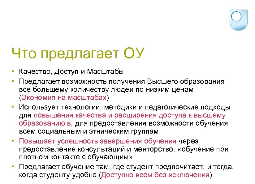 Что предлагает ОУ • Качество, Доступ и Масштабы • Предлагает возможность получения Высшего образования