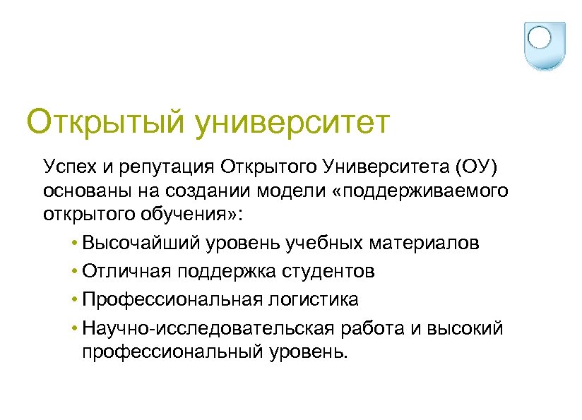 Открытый университет Успех и репутация Открытого Университета (ОУ) основаны на создании модели «поддерживаемого открытого