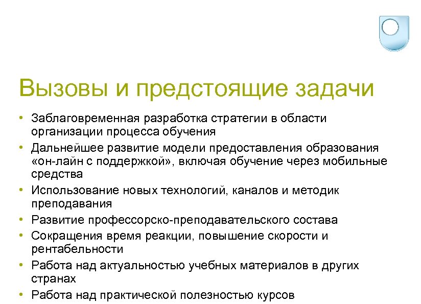 Вызовы и предстоящие задачи • Заблаговременная разработка стратегии в области организации процесса обучения •