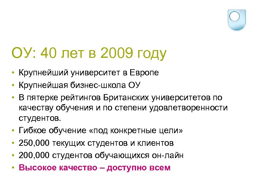 ОУ: 40 лет в 2009 году • Крупнейший университет в Европе • Крупнейшая бизнес-школа