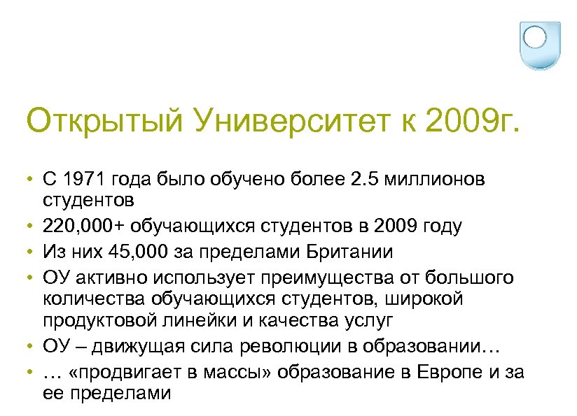 Открытый Университет к 2009 г. • С 1971 года было обучено более 2. 5