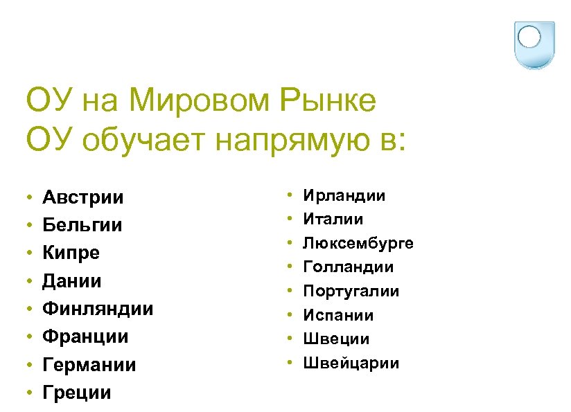 ОУ на Мировом Рынке ОУ обучает напрямую в: • • Австрии Бельгии Кипре Дании