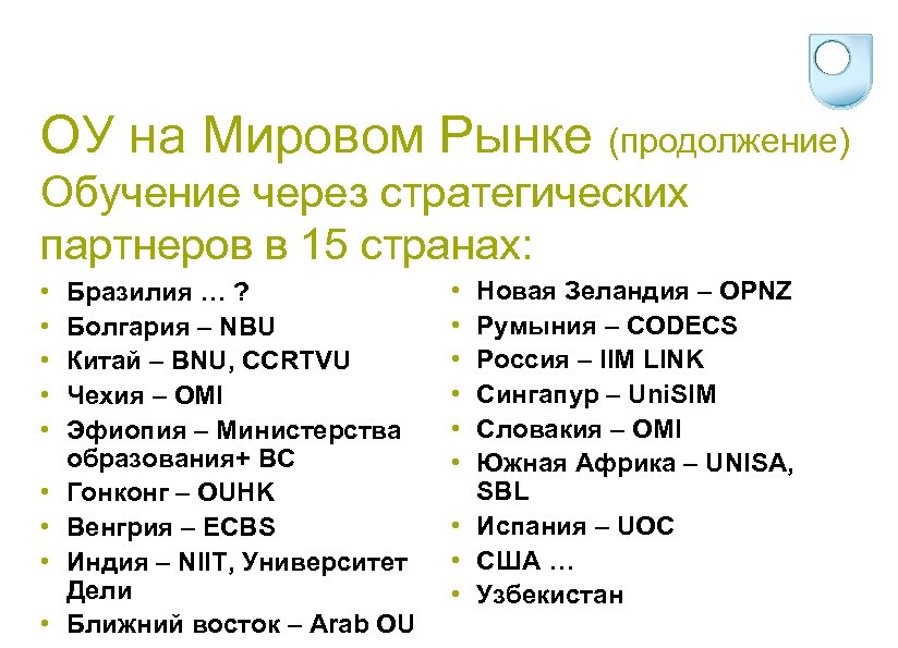 ОУ на Мировом Рынке (продолжение) Обучение через стратегических партнеров в 15 странах: • •