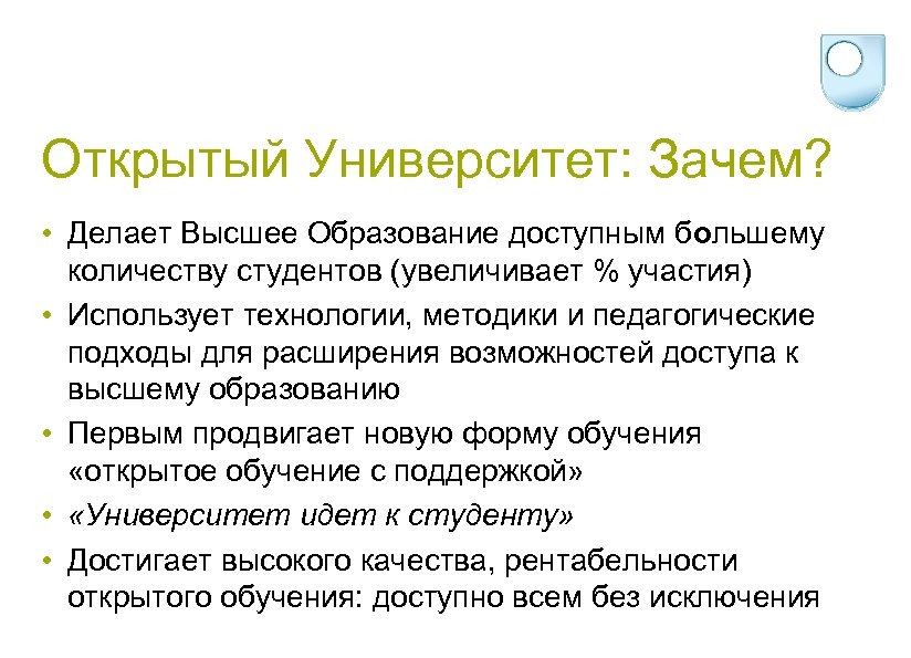 Открытый Университет: Зачем? • Делает Высшее Образование доступным большему количеству студентов (увеличивает % участия)