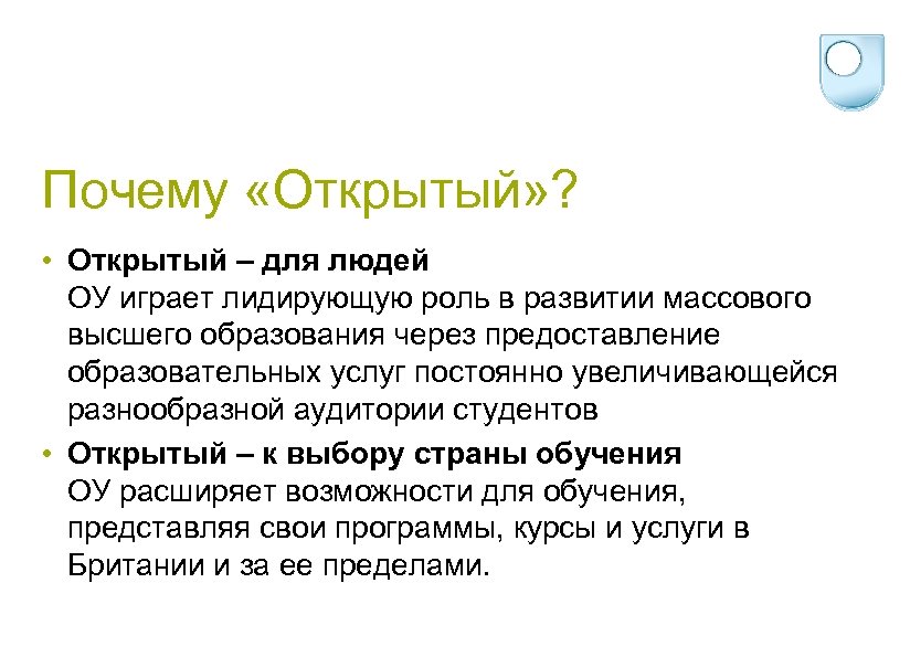 Почему «Открытый» ? • Открытый – для людей ОУ играет лидирующую роль в развитии