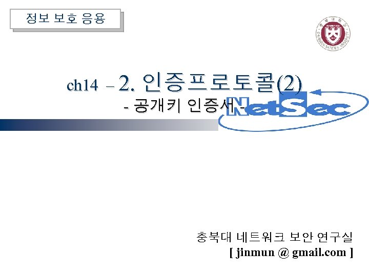 정보 보호 응용 ch 14 – 2. 인증프로토콜(2) - 공개키 인증서 - 충북대 네트워크