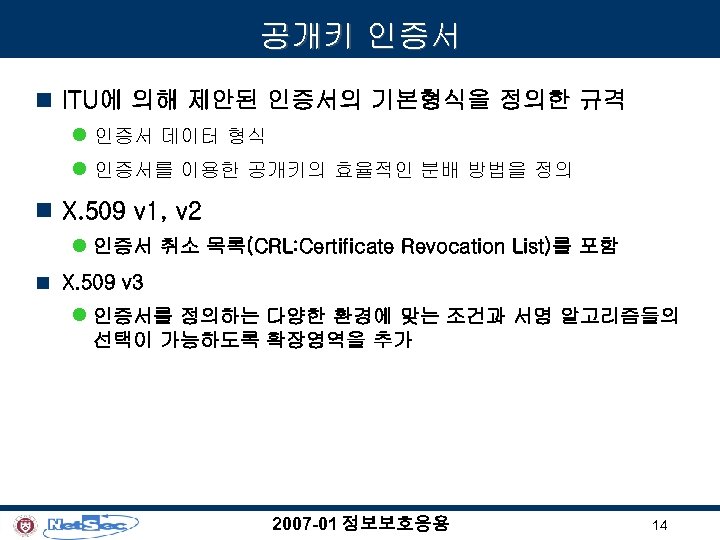 공개키 인증서 n ITU에 의해 제안된 인증서의 기본형식을 정의한 규격 l 인증서 데이터 형식