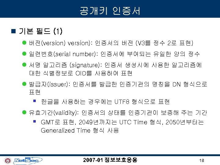 공개키 인증서 n 기본 필드 (1) l 버전(version): 인증서의 버전 (V 3를 정수 2로