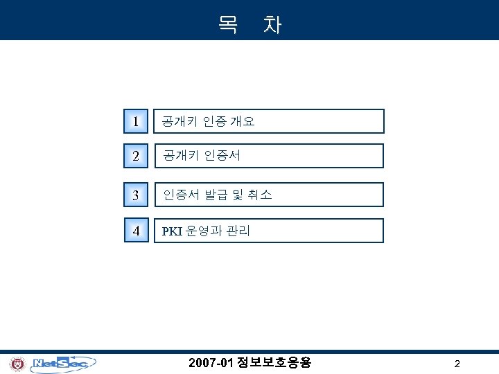 목 차 1 공개키 인증 개요 2 공개키 인증서 3 인증서 발급 및 취소