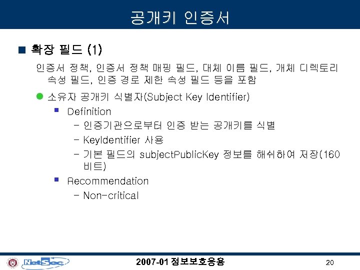 공개키 인증서 n 확장 필드 (1) 인증서 정책, 인증서 정책 매핑 필드, 대체 이름