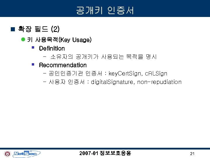 공개키 인증서 n 확장 필드 (2) l 키 사용목적(Key Usage) § § Definition –