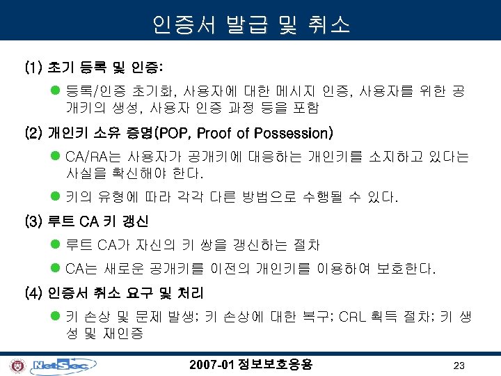 인증서 발급 및 취소 (1) 초기 등록 및 인증: l 등록/인증 초기화, 사용자에 대한