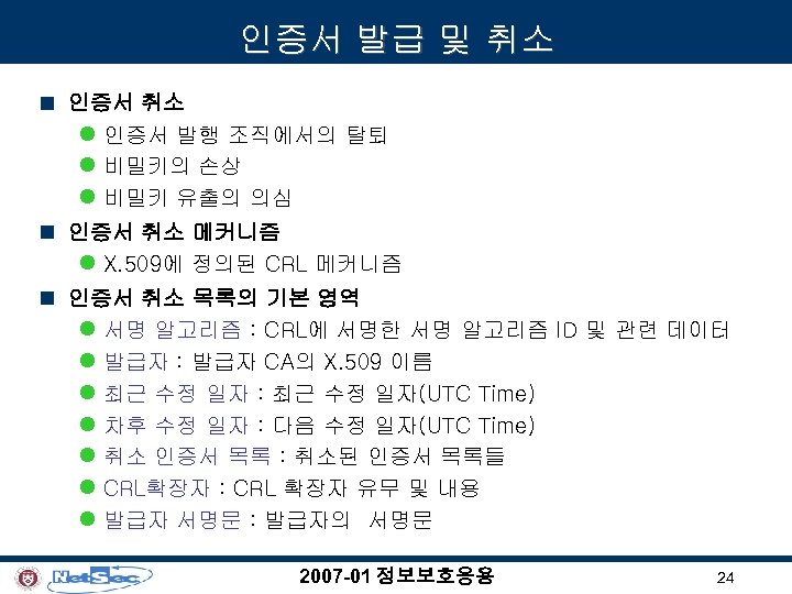 인증서 발급 및 취소 n 인증서 취소 l 인증서 발행 조직에서의 탈퇴 l 비밀키의