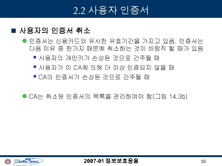 2. 2 사용자 인증서 n 사용자의 인증서 취소 l 인증서는 신용카드와 유사한 유효기간을 가지고