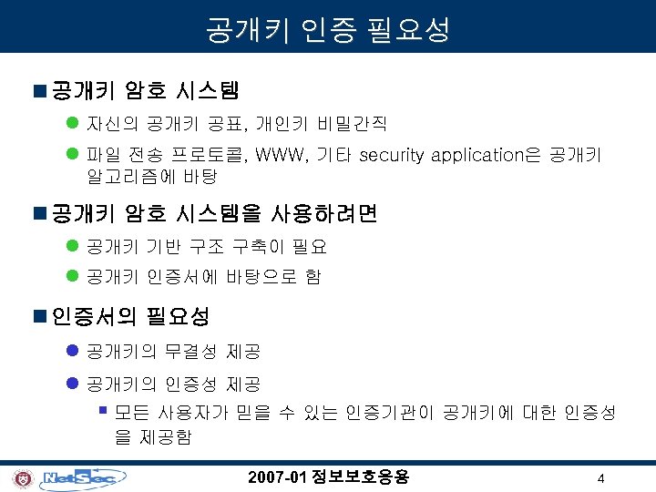 공개키 인증 필요성 n 공개키 암호 시스템 l 자신의 공개키 공표, 개인키 비밀간직 l