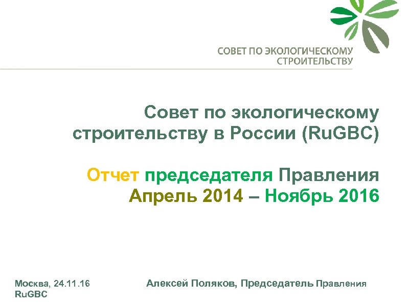 Совет по экологическому строительству в России (Ru. GBC) Отчет председателя Правления Апрель 2014 –