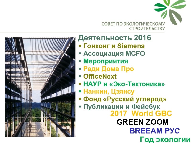 Деятельность 2016 § Гонконг и Siemens § Ассоциация MCFO § Мероприятия § Ради Дома