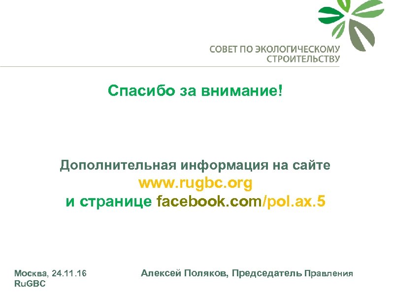Спасибо за внимание! Дополнительная информация на сайте www. rugbc. org и странице facebook. com/pol.