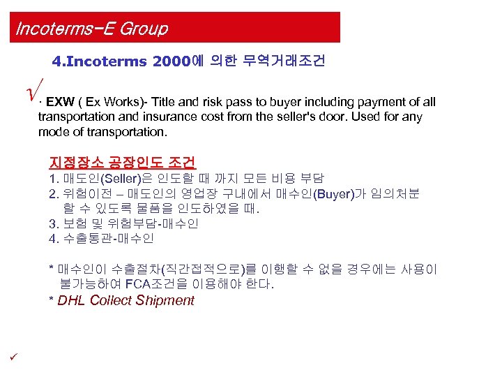 Incoterms-E Group 4. Incoterms 2000에 의한 무역거래조건 √ · EXW ( Ex Works)- Title