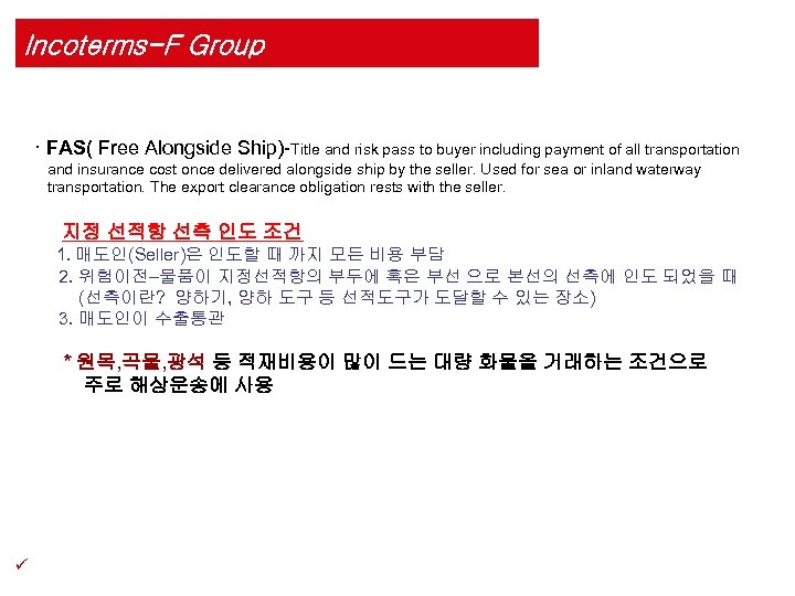 Incoterms-F Group · FAS( Free Alongside Ship)-Title and risk pass to buyer including payment