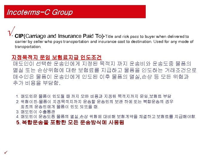 Incoterms-C Group √· CIP(Carriage and Insurance Paid To)- Title and risk pass to buyer